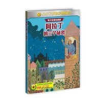 阿拉丁的三个秘密金楠中9787514329087