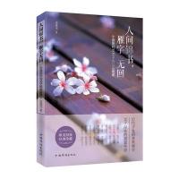 人间锦书雁字无回:中国历代女才子的红尘绝唱乐琴书9787511347435