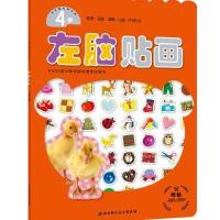 左脑贴画（4岁）无9787530471326