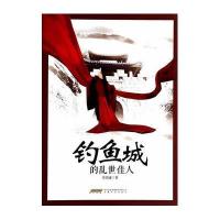 钓鱼城的乱世佳人李幼谦9787539648040