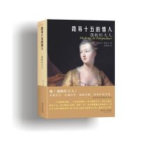 路易十五的情人：蓬帕杜夫人米歇尔·翟法古9787536070851