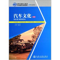 汽车文化（彩色版）（汽车维修.汽车钣金与涂装.汽车装饰与美容.汽车商务专业用）杨雪茹9787114106378