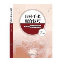 眼科手术配合技巧无9787117189781