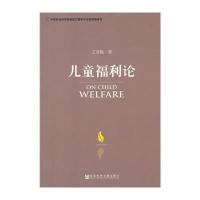 儿童福利论王雪梅9787509759318