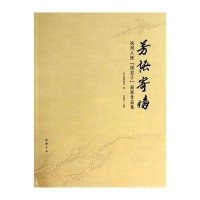芳语寄情:扬州八怪"*君子"画展作品集无9787514910728