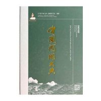 中国河湖大典(黄河卷)无9787517019374