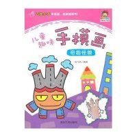 儿童趣味手模画(奇趣怪兽)无9787302374138