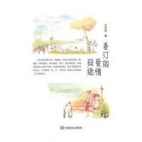 麦汀的爱情囧途大月亮9787517105770