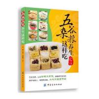 五谷杂粮养生这样吃无9787506499958