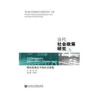当代社会政策研究(9)(朝向更加公平的社会政策)无9787509761717