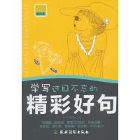 学写过目不忘的精彩好句无9787504857200
