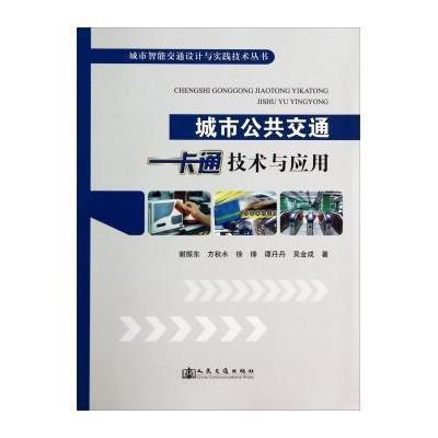 城市公共交通一卡通技术与应用谢振东9787114113512