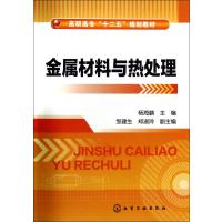 金属材料与热处理/杨海鹏杨海鹏9787122208996