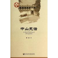 中山史话胡波9787509756294