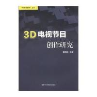 3D电视节目创作研究郭艳民9787106035129