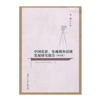 中国电影.电视剧和话剧发展研究报告(2013卷)周斌9787309106909