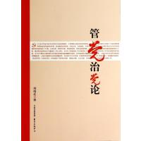 管党治党论刘靖北9787547306888