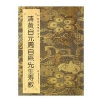 清黄自元周自庵先生寿叙无9787531845614
