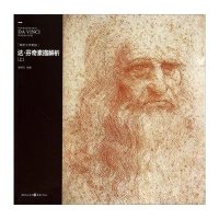 达.芬奇素描解析(上)无9787229078959