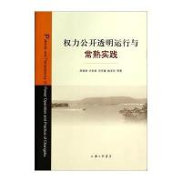 权力公开透明运行与常熟实践高祖林9787542647412