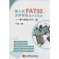 嵌入式FAT32文件系统设计与实现:基于振南znFAT(下)无9787512415102