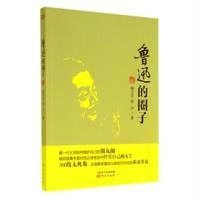 鲁迅的圈子陶方宣9787506076821