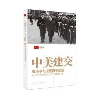 中美建交:与卡特握手纪实陈敦德9787515325538