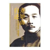 齐如山自述齐如山9787539645964