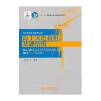 海上风电机组基础结构无9787517015628