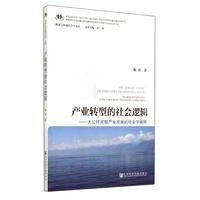 产业转型的社会逻辑:大公圩河蟹产业发展的社会学阐释陈涛9787509760680