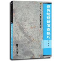 论传统琵琶演奏技巧陈爽9787103044797