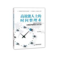 高效能人士的时间整理术:摆脱穷忙和瞎忙从现在开始每周工作4小时宋云峰9787807668879