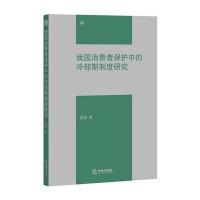 我国消费者保护中的冷却期制度研究张靖9787511866257