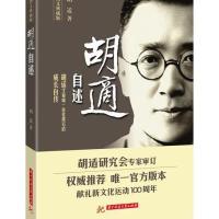 胡适自述（图文典藏版）胡适9787560998558