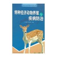 特种经济动物养殖与疾病防治无9787122211385