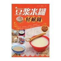 豆浆米糊轻松做无9787122208972