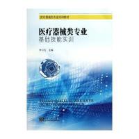 医疗器械类专业基础技能实训无9787564150273