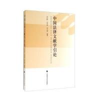 中国法律文献学引论无9787562055358