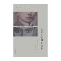 从卡夫卡到卡夫卡莫里斯·布朗肖9787305135095