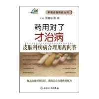 药用对了才治病(*成*合理使用问答)无9787117195348