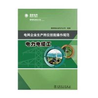 电网企业生产岗位技能操作规范(电力电缆工)无9787512363168
