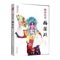 梅韵玖传梅葆玖吴迎9787503452505