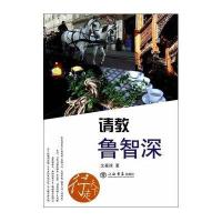 请教鲁智深沈嘉禄9787545809213
