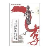 李世济唱腔琴谱集:唐在炘京胡伴奏谱(卷下)高瑕9787103047507
