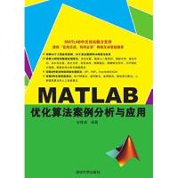 MATLAB优化算法案例分析与应用无9787302367024