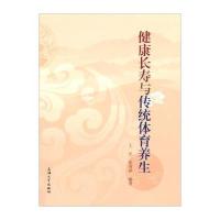 健康长寿与传统体育养生无9787567111936