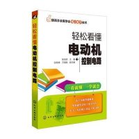 轻松看懂电动机控制电路无9787122198617