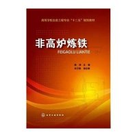 非高炉炼铁/陈津陈津9787122200877