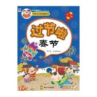 过节啦(春节)巧克丽丽9787302365730