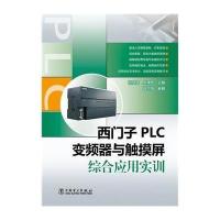 西门子PLC 变频器与触摸屏综合应用实训无9787512359802